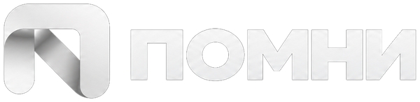 Помни